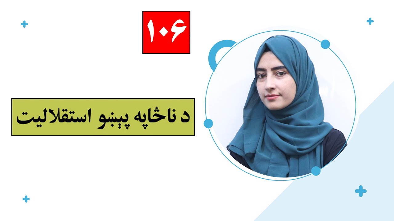 Class 12 - Math - lesson 106| دوولسم ټولګی - ریاضی - لوست 106| د ناڅاپه پيښو استقلاليت