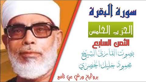 الثمن السابع (7) - الحزب الخامس (5)- سورة البقرة - رواية ورش - القارئ : محمود خليل الحصري