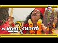 കൊടുങ്ങല്ലൂരമ്മേകാളീ | Kodungallur Amme Kali | Kodungallur Bharani Pattu | Hindu Devotional Songs