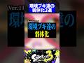 【Ver.11.2.0】環境ブキ達の弱体化3選【スプラトゥーン3】