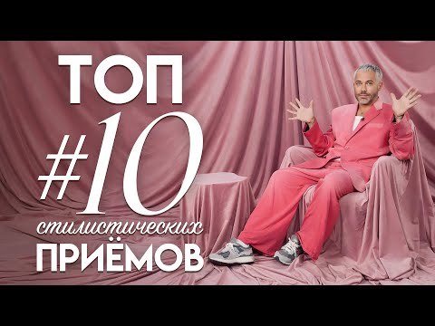 Видео: ТОП #10 стилистических приемов на СТРИТСТАЙЛЕ недели моды весна-лето 2024 / Александр Рогов