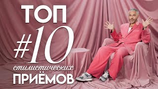 ТОП #10 стилистических приемов на СТРИТСТАЙЛЕ недели моды весна-лето 2024 / Александр Рогов