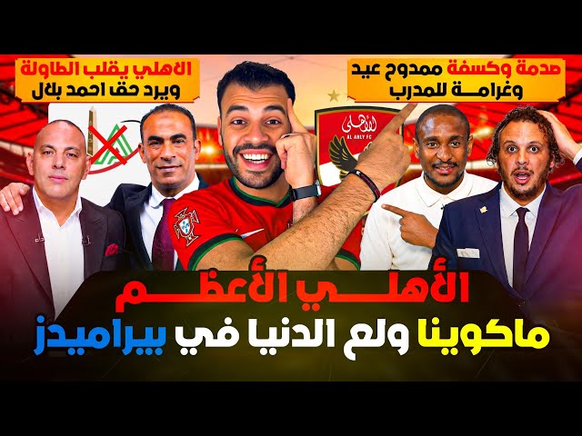 "الأهلي مبيسيبش حق ولاده" ويقلب الطاولة ع الأعلى للإعلام ويرد حق بلال! ماكوينا كسفهم وعياط ممدوح عيد