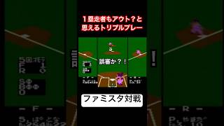 【誤審か？！】1塁走者もアウト？と思えるトリプルプレー（ファミスタ対戦）#野球 #ゲーム #レトロゲーム #ファミコン #ファミスタ #retrogames #プロ野球