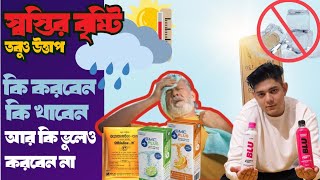 What to Avoid in Dhaka Heat Wave ☀️ পরিবারকে কিভাবে রাখবেন সুরক্ষিত?