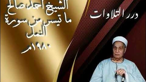 الشيخ أحمد صالح ما تيسر من سورة النّمل ١٩٨٠م