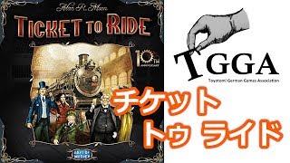 ボドゲ実況 チケット トゥ ライド10周年記念版 Tgga Youtube ボドゲ実況 チケット トゥ ライド10周年記念版 Tgga Youtube