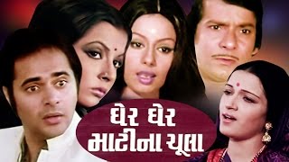 Gher Gher Matina Chula Full Movie-ઘેર ઘેર માટીના ચૂલા-Super Hit Gujarati Movies-Romantic Comedy Film