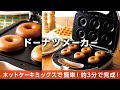 【Wドーナツメーカー】ホットケーキミックスで簡単☆ドーナツが一度に8個できる