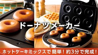 【Wドーナツメーカー】ホットケーキミックスで簡単☆ドーナツが一度に8個できる