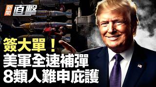 美國庇護突變！8類人跳過面談直交法官；敦煌砸90萬招洋主播，背後打什麼算盤？暴雨揭開地下真相，香港為何一夜退水？五角大樓狂補導彈，美軍下一步瞄準哪？|【#新聞直擊】2026.07.27