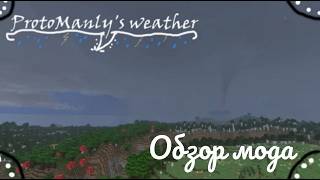 Обзор мода Protomanly`s weather minecraft.