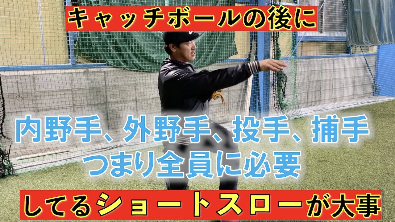 ショートスローができるといろんな守備ができる！！野手全員に必要なスキル！！