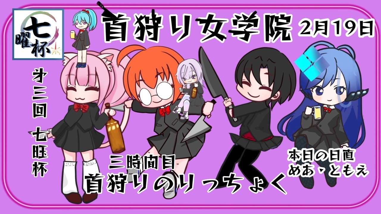 第三回　七曜杯　首狩り学院　3時間目　『首狩りのりっちょく』