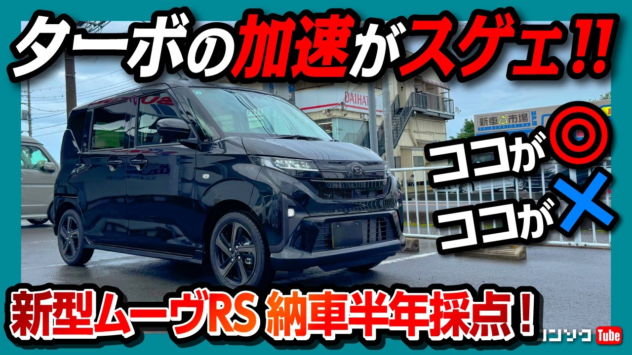 【ターボの加速がスゲェ!!】新型ムーヴRS納車半年採点&首都高試乗レポート! 内装･加速･燃費･価格･乗り心地･車中泊アレンジなど評価! オススメ度は何点? | ダイハツ ムーブRS