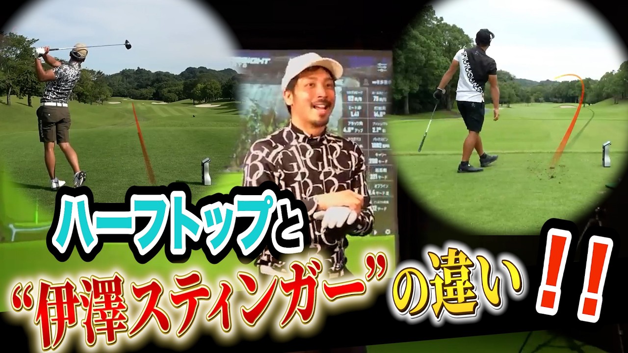 真似は出来ないけど…上達の秘訣が詰まった伊澤スティンガー集めてみました‼️【”技術”は”理解”で上達する=アンダーパーゴルフ倶楽部】【プロコーチ=伊澤秀憲】