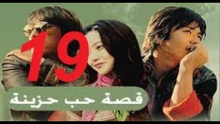 المسلسل الكوري قصة حب حزينة مدبلج الحلقة التاسعة عشر