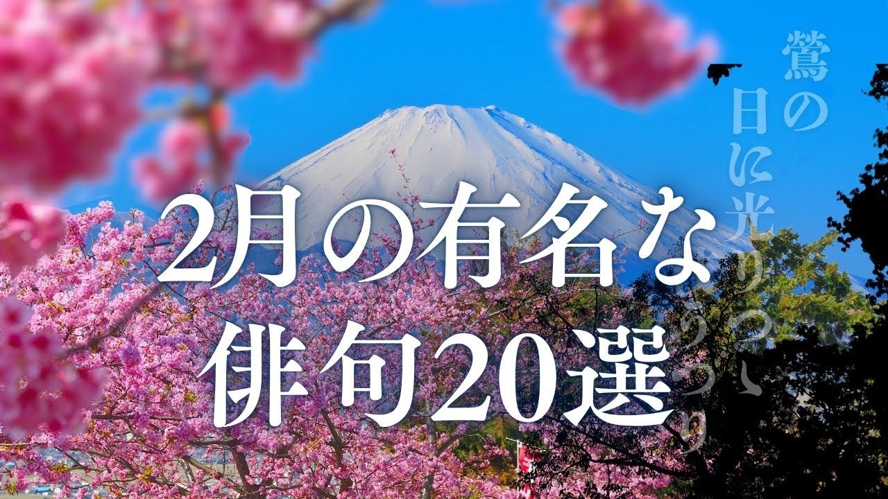 二月の有名な俳句朗読（初春の季語）