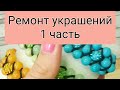 Ремонт и переделка украшений для Галины 1часть