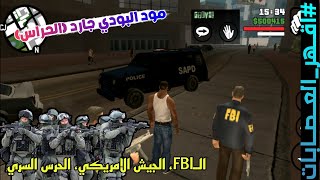 مود الحراس BodyGuard | في GTA SA للاندرويد screenshot 1