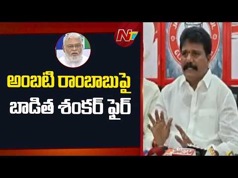 Badita Shankar Fires on Ambati Rambabu | NTV Telugu - NTVTELUGU