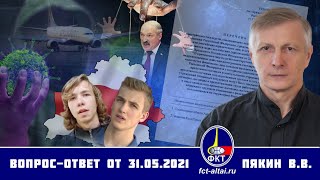 Валерий Пякин. Вопрос-Ответ От 31 Мая 2021 Г.