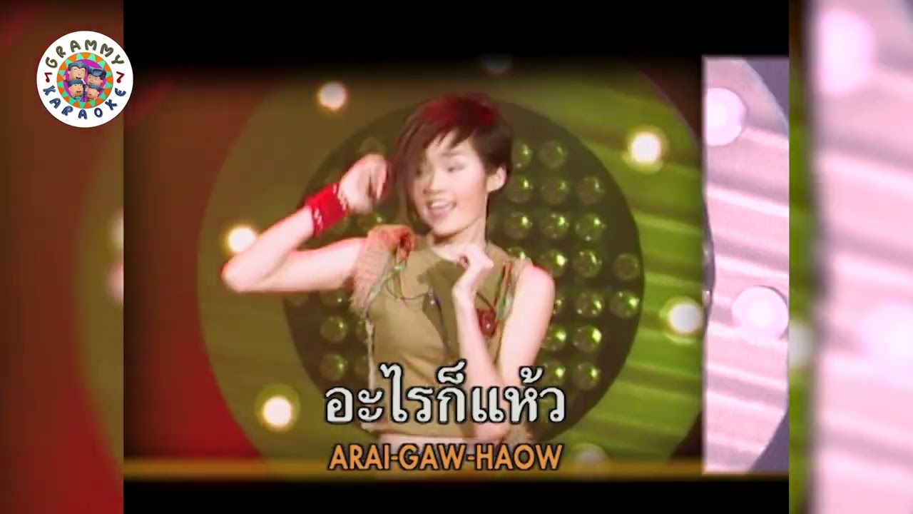 คาราโอเกะ แห้ว ท้อ ระกำ บ๊วย (Haw-Tor-Ra-Kum-Boey) - ญาญ่า ญิ๋ง [ Original Karaoke ]