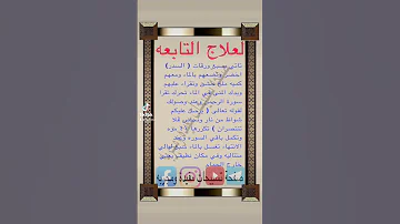 علاج التابعه مجرب وفعال انضر الوصف 