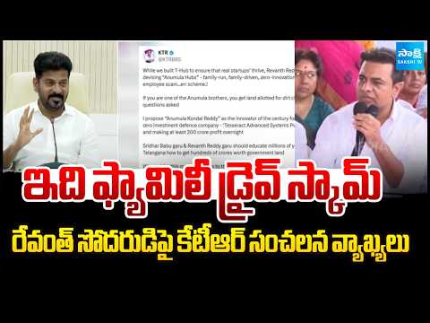 ఇది ఫామిలీ డ్రైవ్ స్కామ్ | KTR Sensational Comments On CM Revanth Reddy Brother | Sakshi TV - SAKSHITV