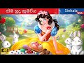 හිම සුදු කුමරිය 👸🐰 Princess Snow White in Sri Lanka 🌳 @WOASinhalaFairyTales