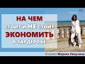 НА КАКИХ ВЕЩАХ В ВАШЕМ ГАРДЕРОБЕ МОЖНО СЭКОНОМИТЬ БЕЗ ПОТЕРИ НУЖНОЙ СТАТУСНОСТИ. 12+