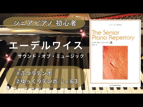 エーデルワイス 　サウンドオブミュージックピアノ　ピアノ　簡単　初心者　ゆっくり【シニア・ピアノ・レパートリーA】ドレミ楽譜出版社