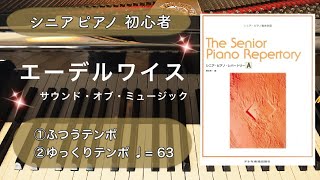【ピアノ初心者】エーデルワイス 【ピアノ簡単】【シニア・ピアノ・レパートリーA】【譜読用ゆっくり】