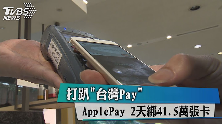 ApplePay　2天綁41.5萬張卡　打趴「台灣Pay」 - 天天要聞