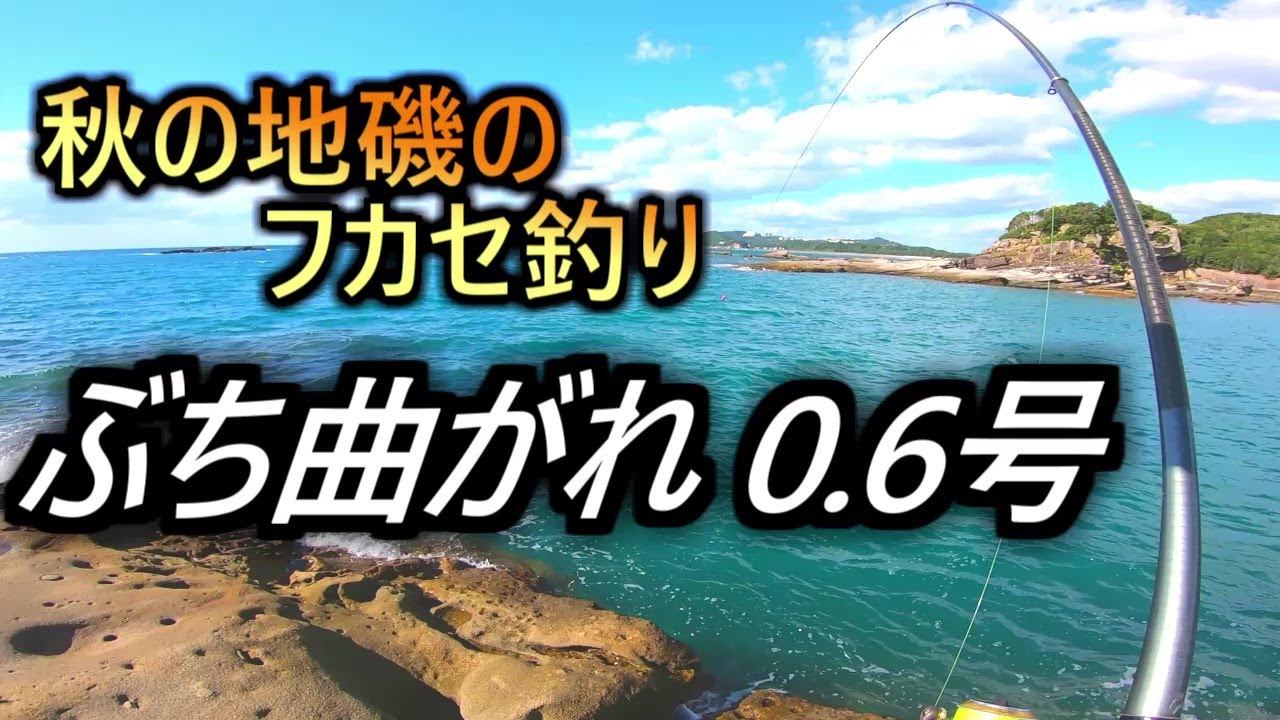 磯竿0. 6号で 和歌山の秋の地磯のフカセ釣り - YouTube