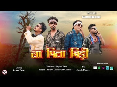 La Pila Beedi New Song | ला पिला बीड़ी | Mamta Uikey & Titu Akhande | Garima Gondi Music