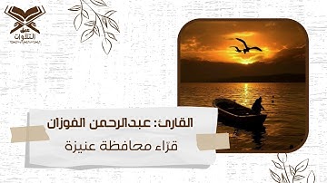 القارئ: عبدالرحمن عبدالعزيز الفوزان | ما تيسّر من سورة ص | فجرية ١٤٤٤هـ |قرّاء عنيزة|#عبق#التلاوات
