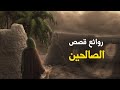 روائع قصص الصالحين الجزء الثاني لزيادة الإيمان د محمد سعود الرشيدي روائع قصص الصالحين الجزء الثاني لزيادة الإيمان د محمد سعود الرشيدي