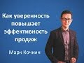 Уверенность в себе. Как уверенность в себе повышает продажи.