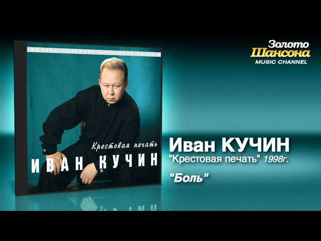 Иван Кучин - Боль