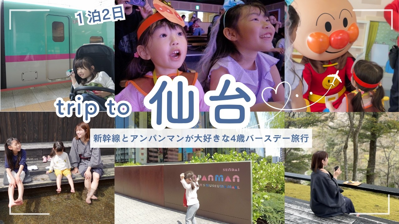 【4歳誕生日】ヲタクな娘の推し活旅行🚅1泊2日仙台|はやぶさこまち乗車・仙台アンパンマンミュージアムレポ