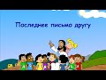 Субботняя школа для детей (В) 3-й квартал, урок 13: &quot;Последнее письмо другу&quot; | 23/09/2023