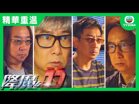 降魔的 | 精華重溫 | 四個蔣志光?! 第一輯由網上交朋開始......
