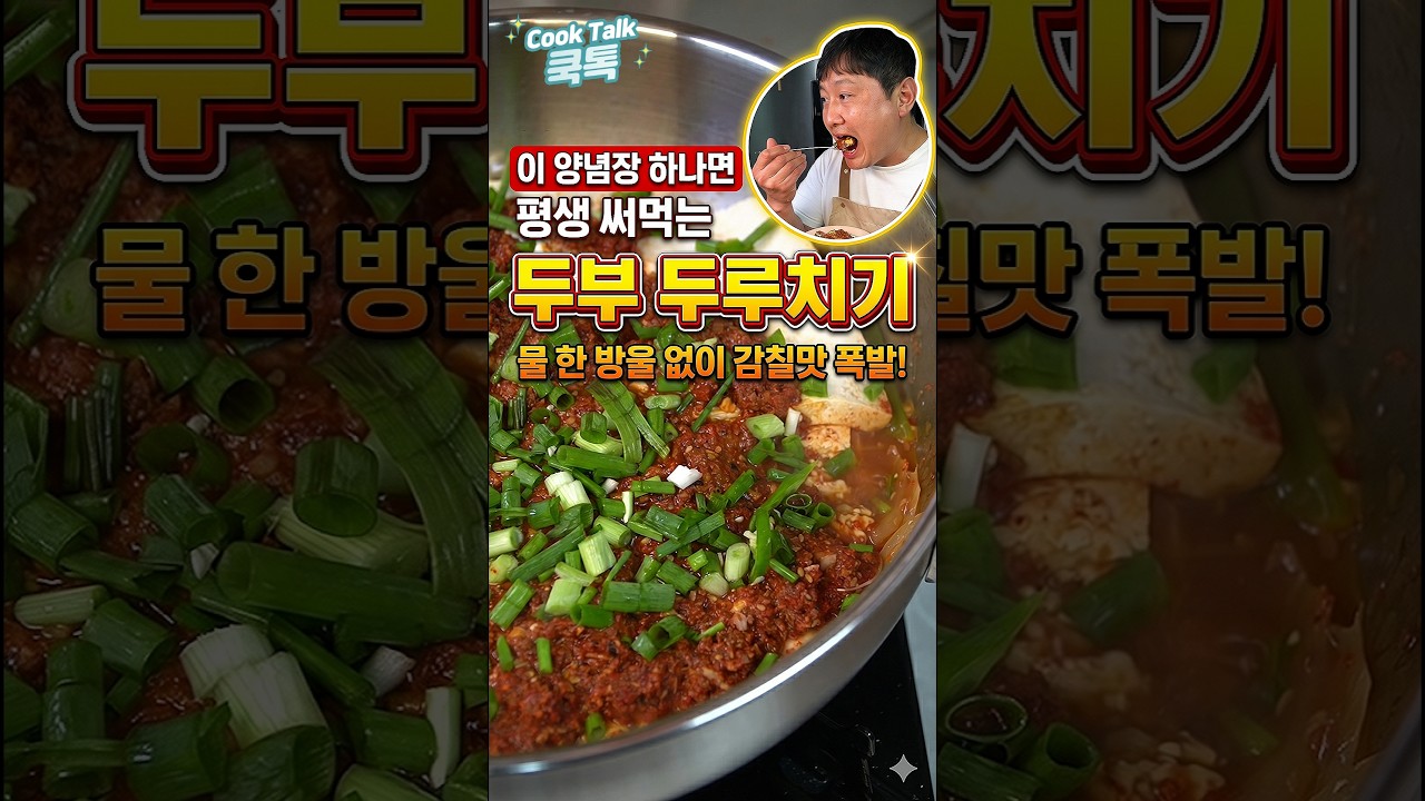 감칠맛 폭발! 다짐육을 품은 무수분 두부 두루치기 #두부두루치기 #무수분레시피 #밥도둑반찬