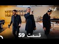     گودال قسمت 59