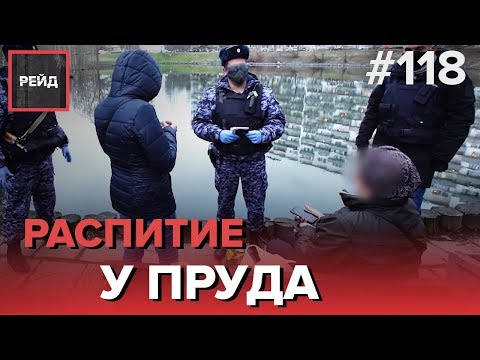 ТРЕВОГА В ЗАГСЕ | РАСПИТИЕ АЛКОГОЛЯ У ПРУДА - РЕЙД #118