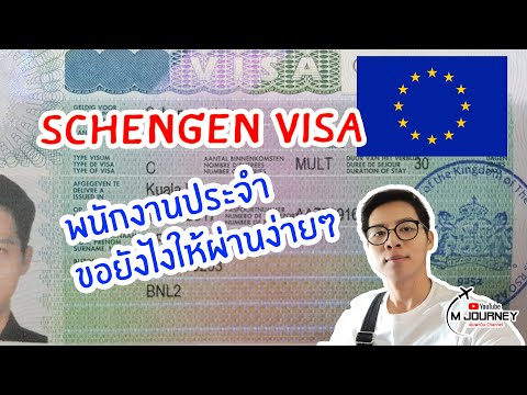 วีดีโอ: วิธีรับ Schengen Multivisa