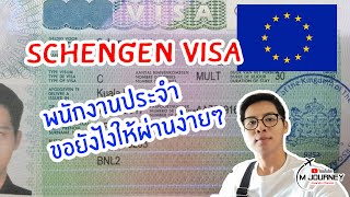 เทคนิคการขอวีซ่าเชงเก้น Schengen Visa สำหรับพนักงานประจำ