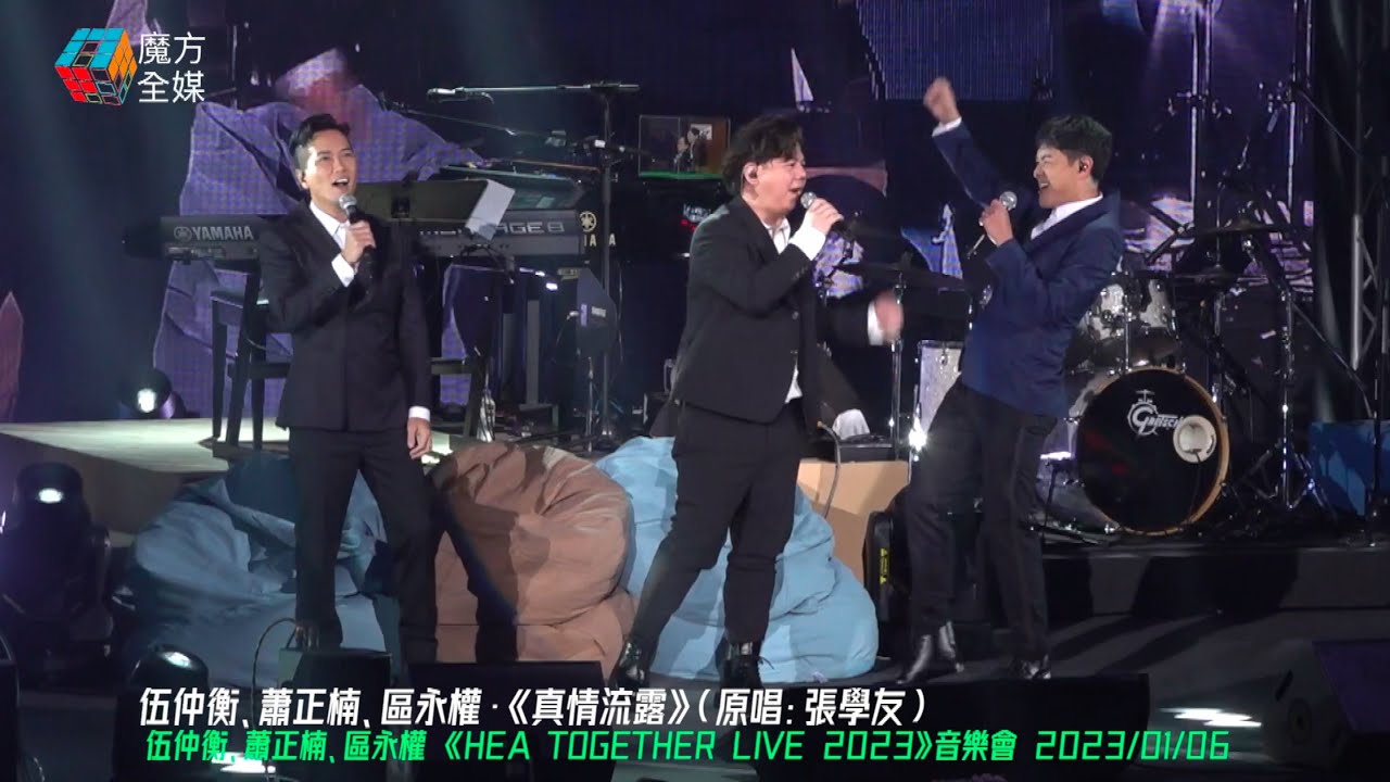 【完場大合唱】伍仲衡 x 蕭正楠 x 區永權·《真情流露》（原唱：張學友）| 伍仲衡、蕭正楠、區永權 《HEA TOGETHER LIVE 2023》音樂會 2023/01/06