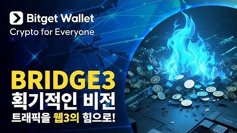 BRIDGE3: 획기적인 비전 - 트래픽을 웹3의 힘으로! 🔥🎁 | OmniPay